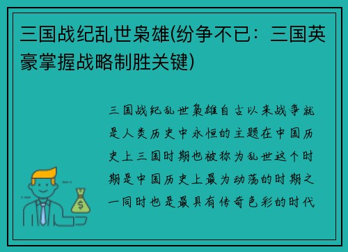 三国战纪乱世枭雄(纷争不已：三国英豪掌握战略制胜关键)