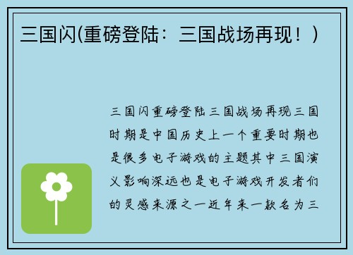 三国闪(重磅登陆：三国战场再现！)