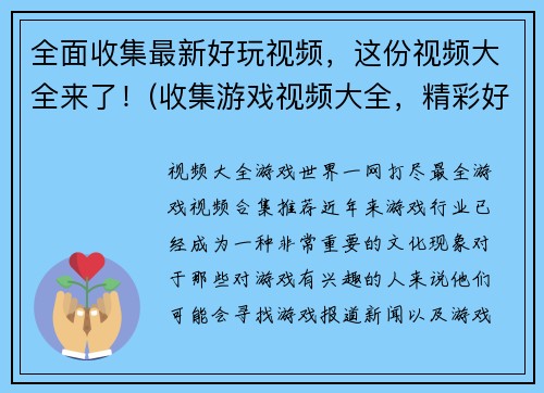 全面收集最新好玩视频，这份视频大全来了！(收集游戏视频大全，精彩好玩尽在其中！)