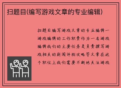扫题目(编写游戏文章的专业编辑)