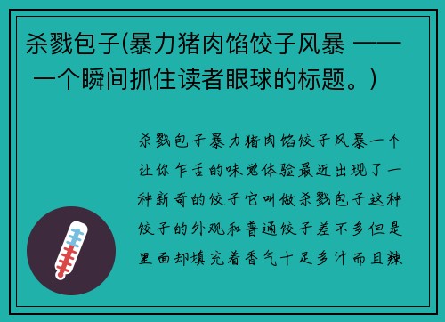 杀戮包子(暴力猪肉馅饺子风暴 —— 一个瞬间抓住读者眼球的标题。)