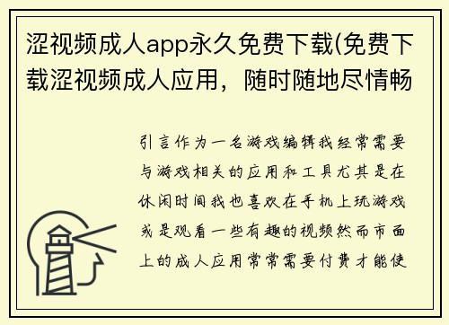 涩视频成人app永久免费下载(免费下载涩视频成人应用，随时随地尽情畅享)