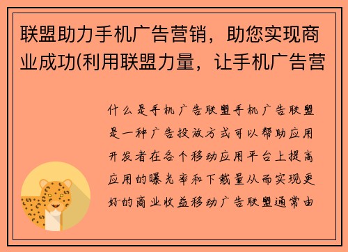 联盟助力手机广告营销，助您实现商业成功(利用联盟力量，让手机广告营销帮助您成功实现商业目标)