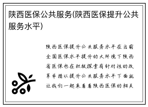 陕西医保公共服务(陕西医保提升公共服务水平)