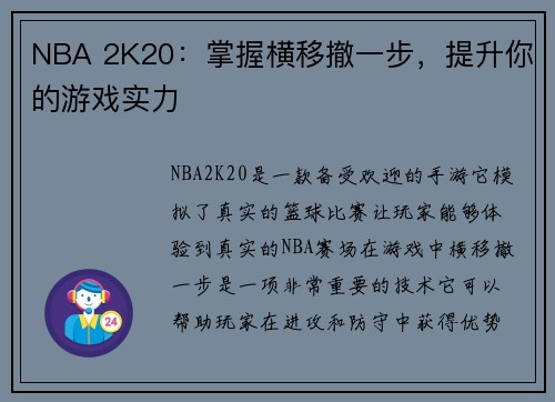 NBA 2K20：掌握横移撤一步，提升你的游戏实力