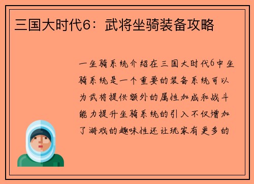 三国大时代6：武将坐骑装备攻略
