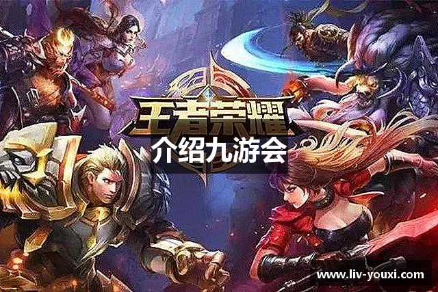 介绍九游会